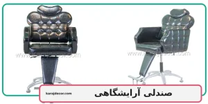 خرید صندلی آرایشگاهی
