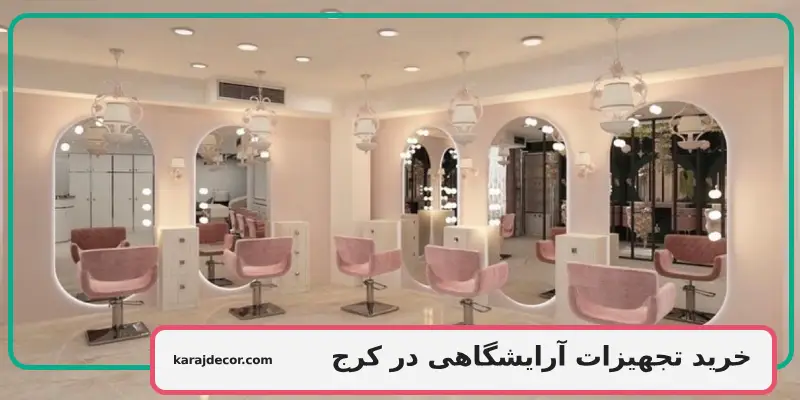 خرید تجهیزات آرایشگاهی در کرج