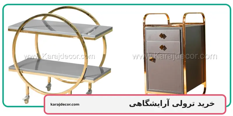 خرید ترولی آرایشگاهی