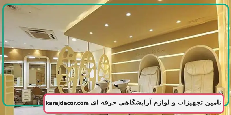 تامین تجهیزات و لوازم آرایشگاهی حرفه ای