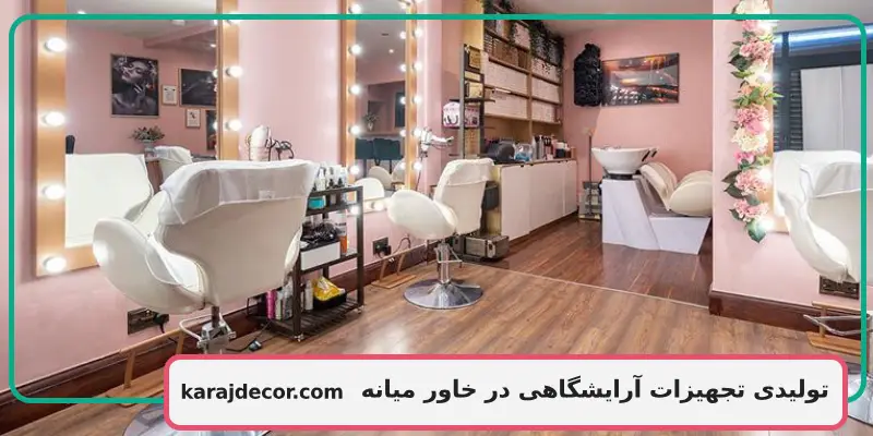 تولیدی تجهیزات آرایشگاهی در خاور میانه