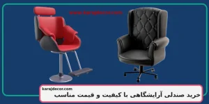 خرید صندلی آرایشگاه با کیفیت و قیمت مناسب