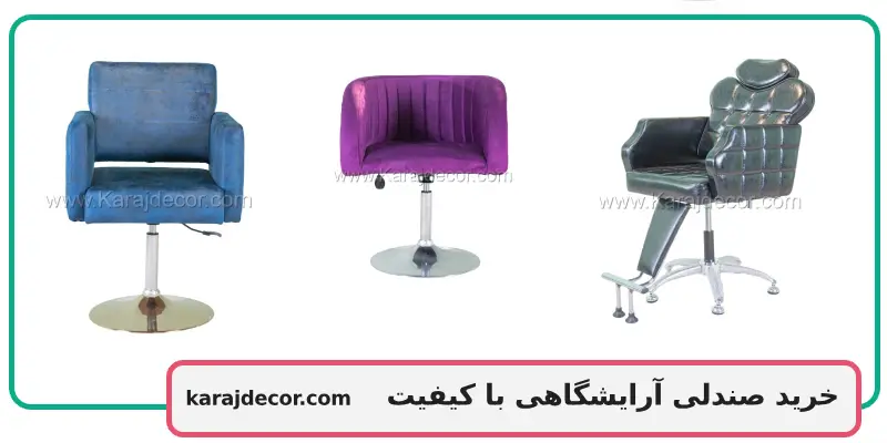 خرید صندلی آرایشگاهی با کیفیت