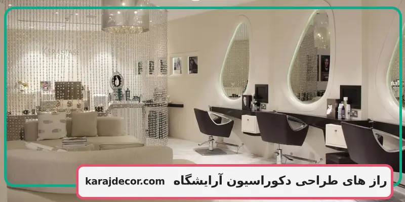 دکوراسیون آرایشگاه