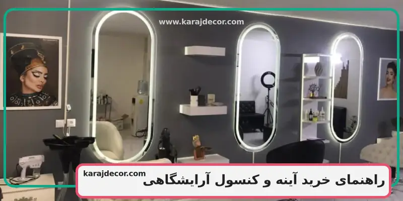 آینه و کنسول آرایشگاهی