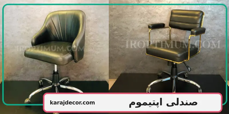 صندلی اپتیموم