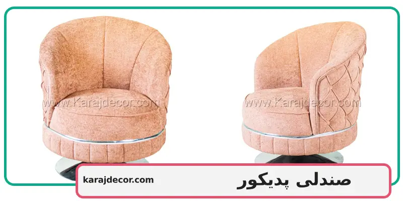 صندلی پدیکور