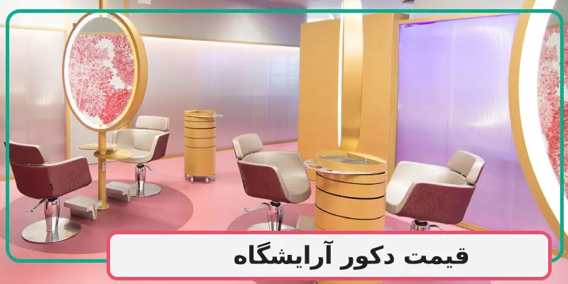 قیمت دکور آرایشگاه