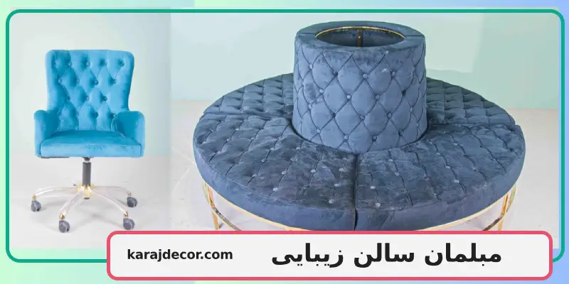 مبلمان سالن زیبایی