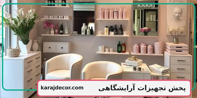 پخش تجهیزات آرایشگاهی