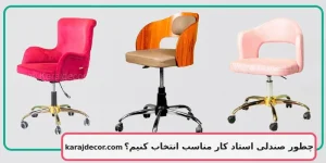 چطور صندلی استاد کار مناسب انتخاب کنیم