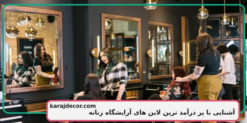 آشنایی با پر درآمد ترین لاین های آرایشگاه زنانه