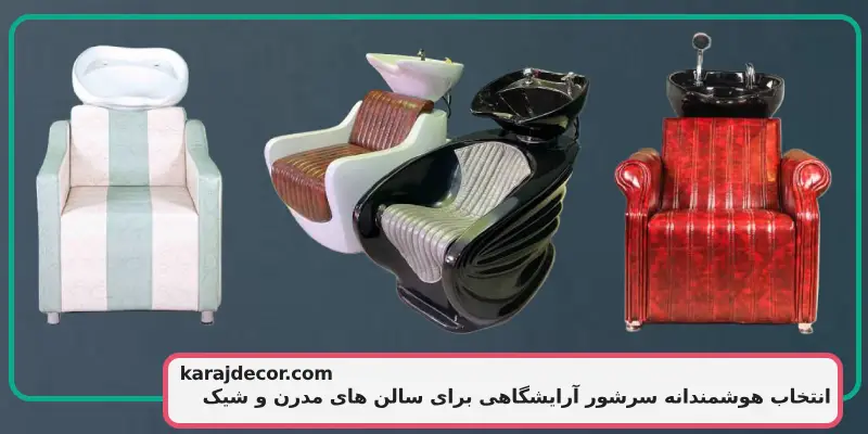 انتخاب هوشمندانه سرشور آرایشگاهی برای سالن زیبایی های حرفه ای، مدرن و شیک