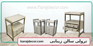 ترولی سالن زیبایی