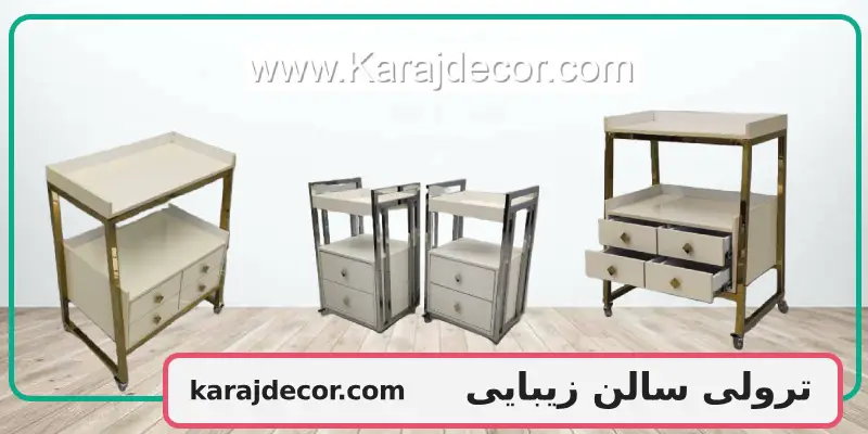 ترولی سالن زیبایی