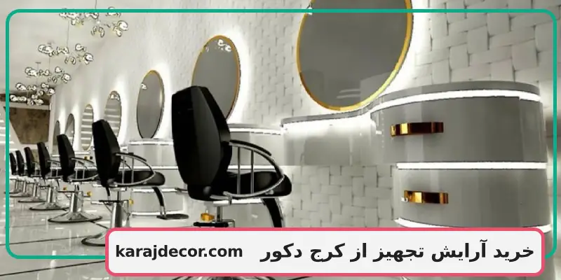 خرید آرایش تجهیز از کرج دکور