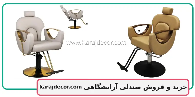 خرید و فروش صندلی آرایشگاهی در کرج