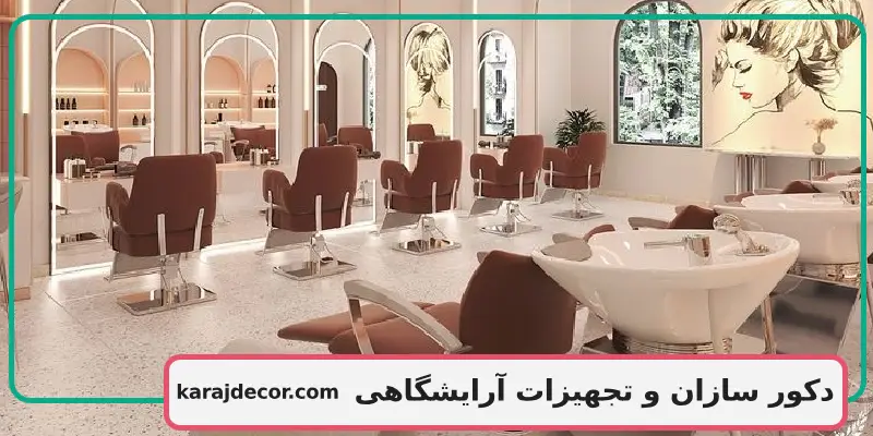 دکور سازان و تجهیزات آرایشگاهی