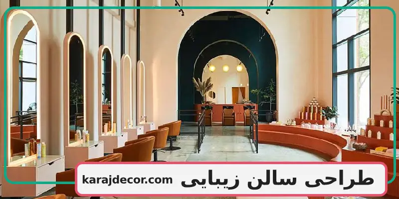 طراحی سالن زیبایی
