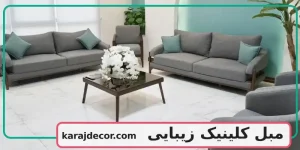 مبل کلینیک زیبایی