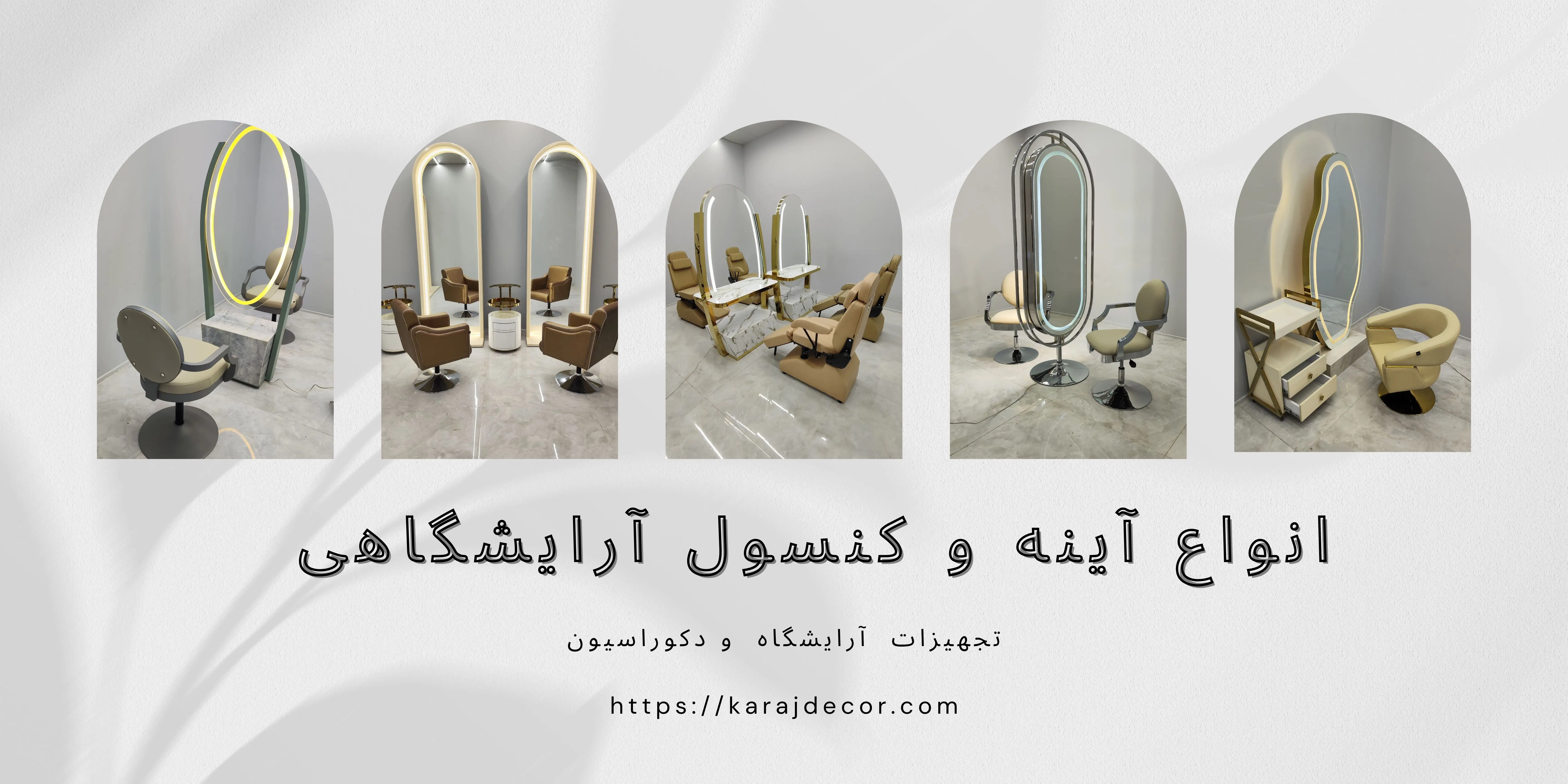 انواع آینه و کنسول آرایشگاهی