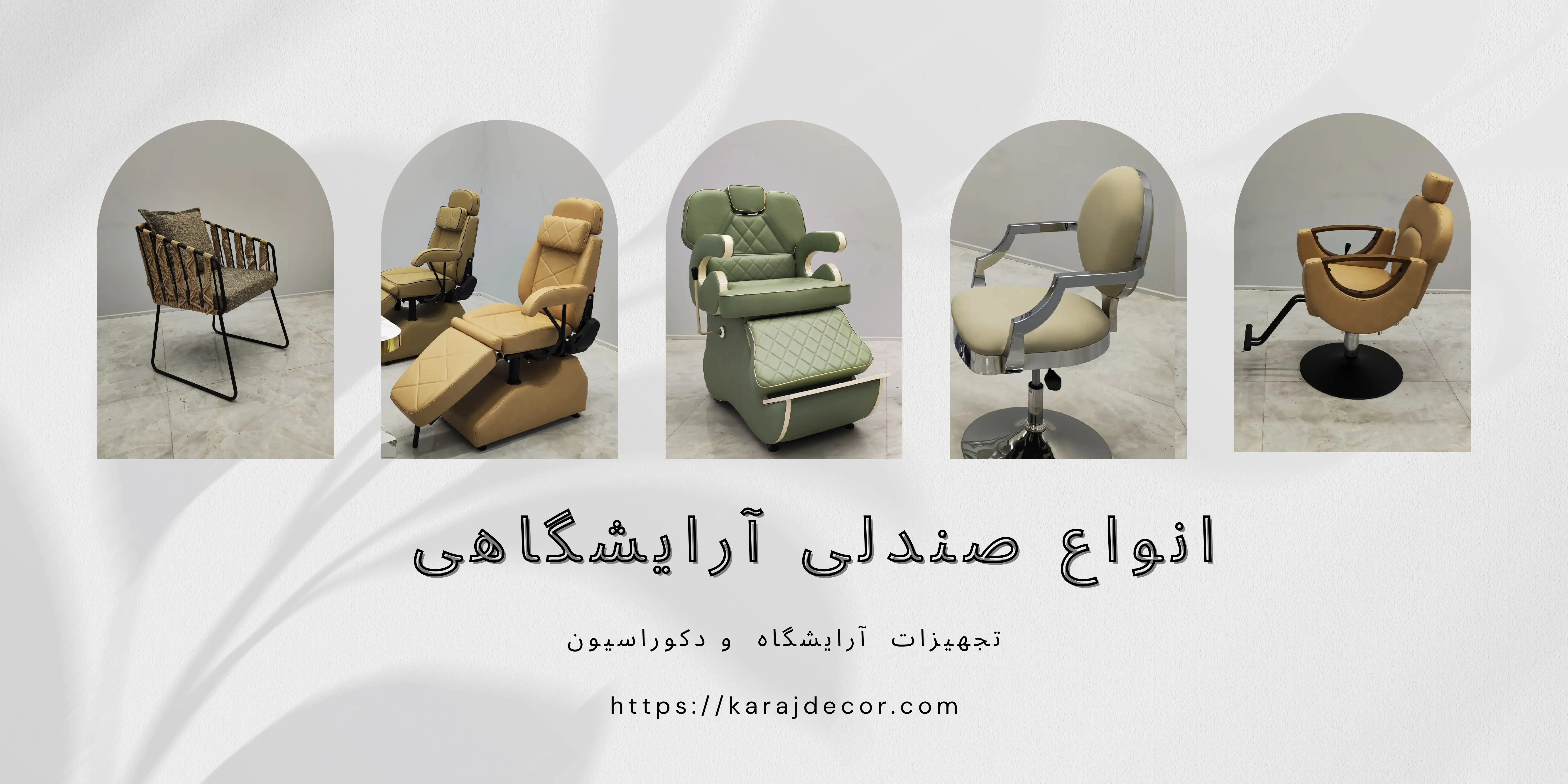 انواع صندلی آرایشگاهی