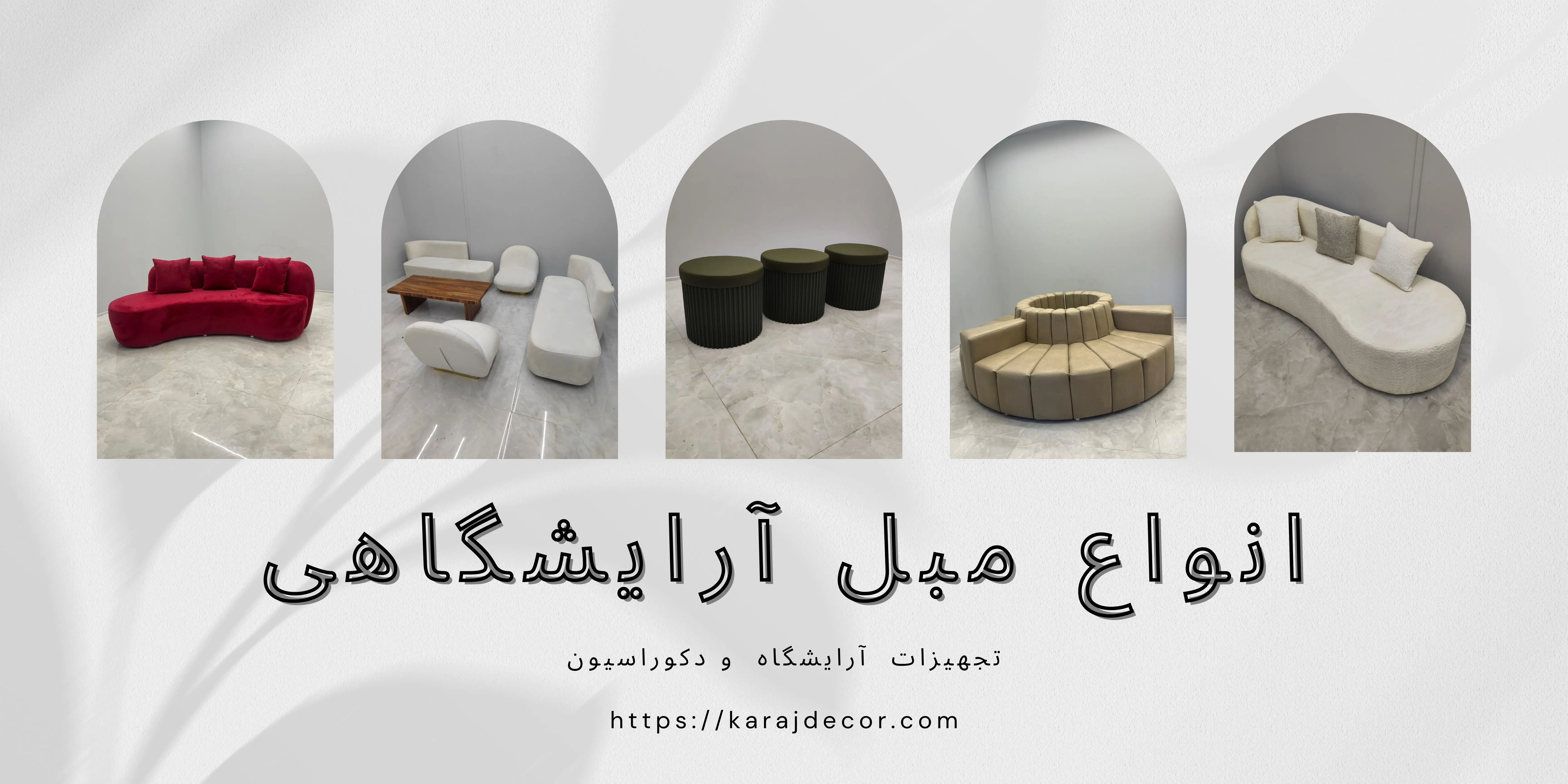 انواع مبل آرایشگاهی