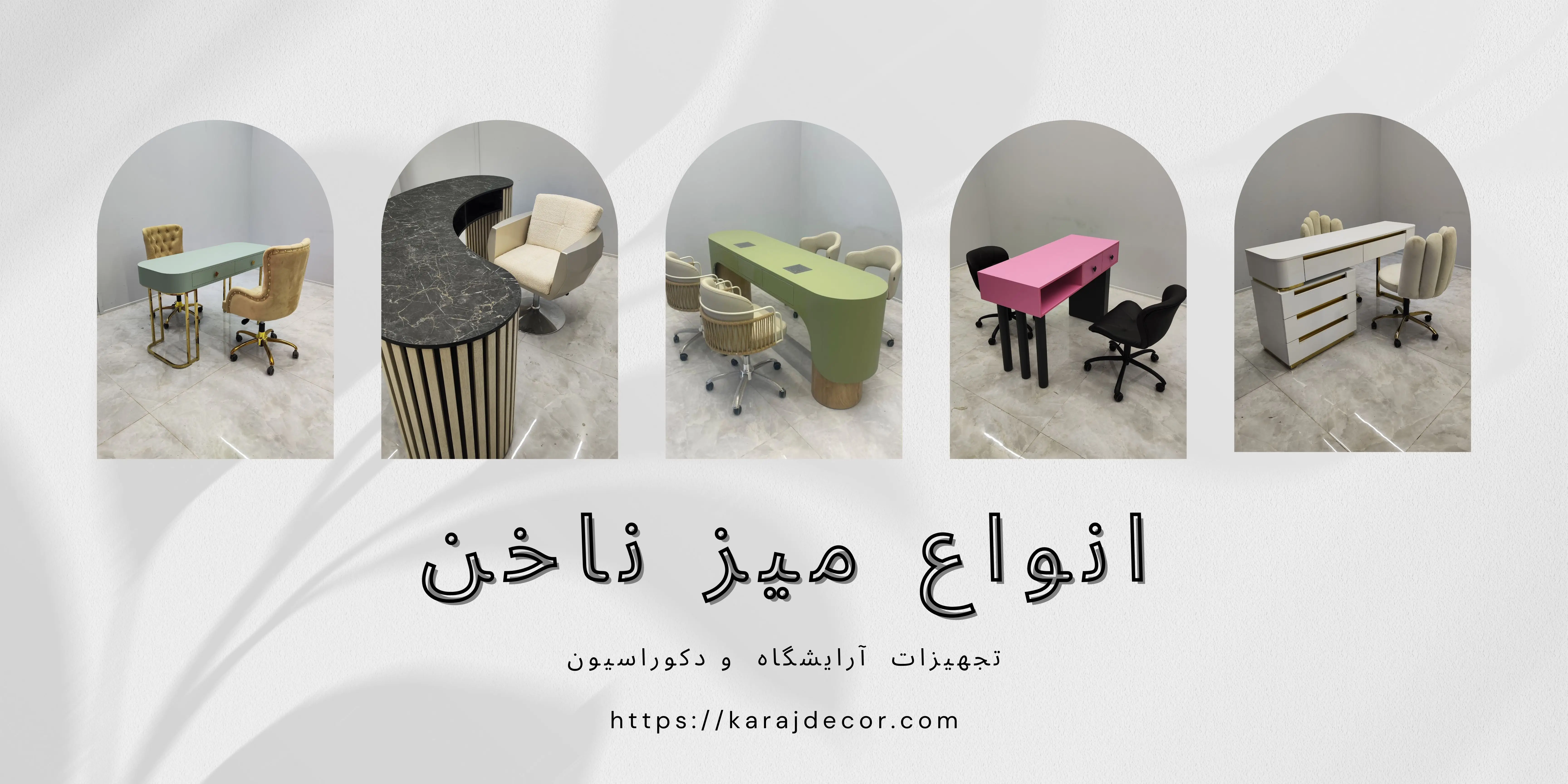 انواع میز ناخن