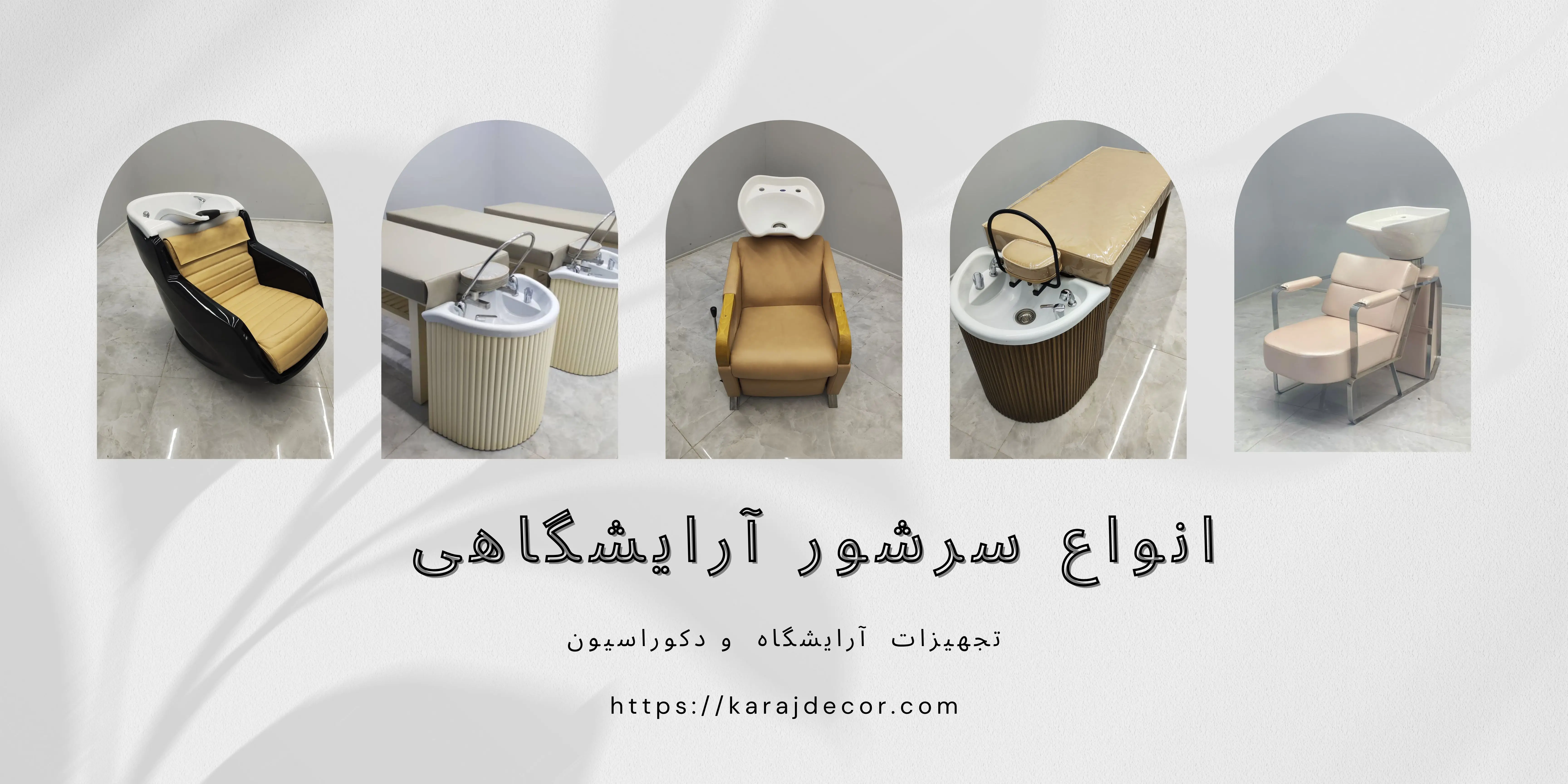 انواع سرشور آرایشگاهی