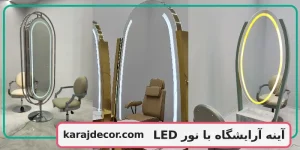 آینه آرایشگاه با نور LED