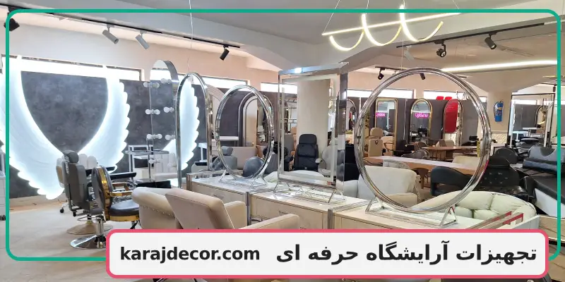 تجهیزات آرایشگاه حرفه ای