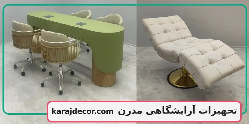 تجهیزات آرایشگاهی مدرن 2