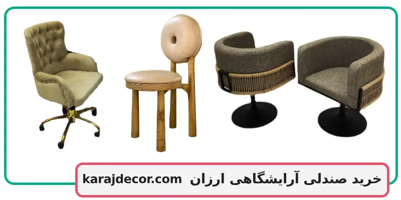 خرید صندلی آرایشگاهی ارزان