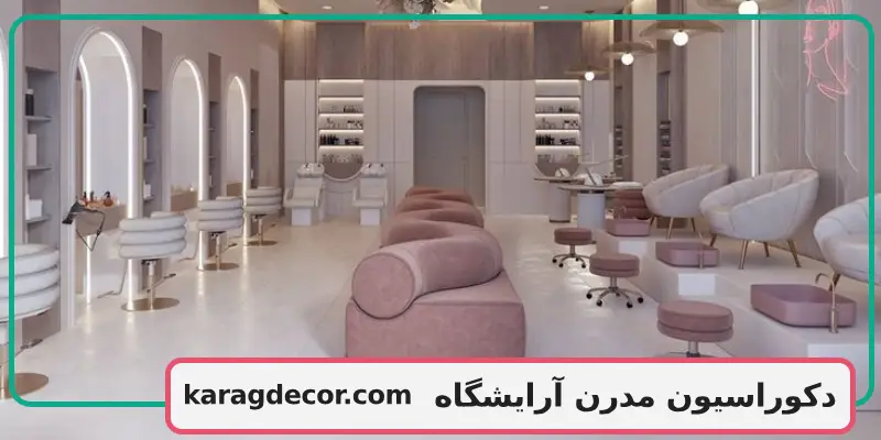 دکوراسیون مدرن آرایشگاه