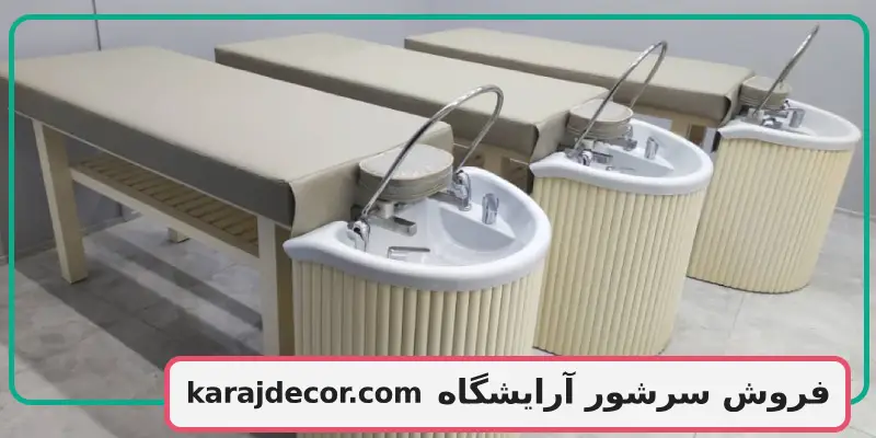 فروش سرشور آرایشگاه