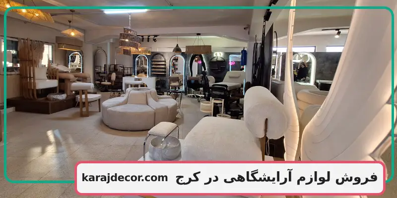 فروش لوازم آرایشگاهی