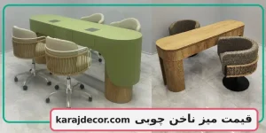 قیمت میز ناخن چوبی
