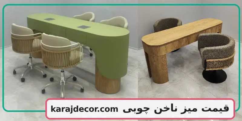 قیمت میز ناخن چوبی
