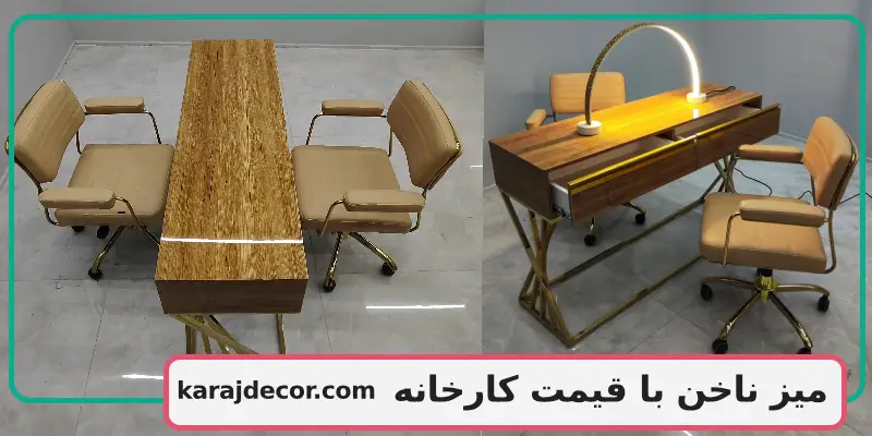 میز ناخن با قیمت کارخانه