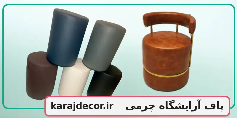 پاف آرایشگاه چرمی