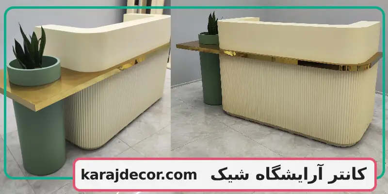 کانتر آرایشگاه شیک