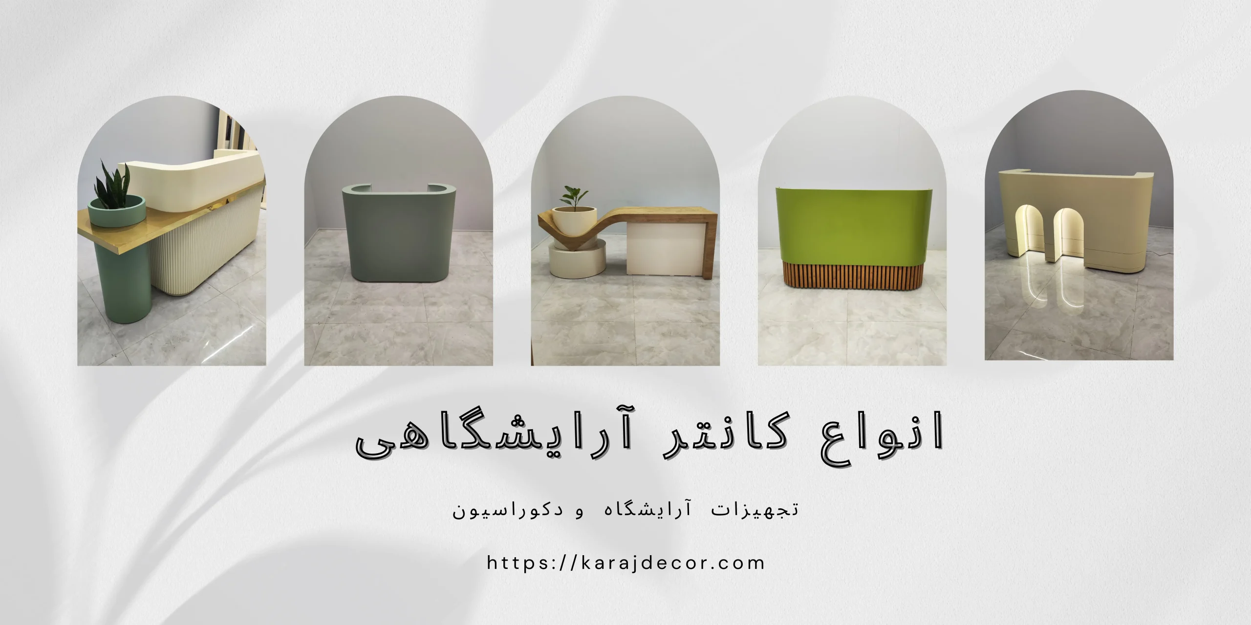 انواع کانتر آرایشگاهی