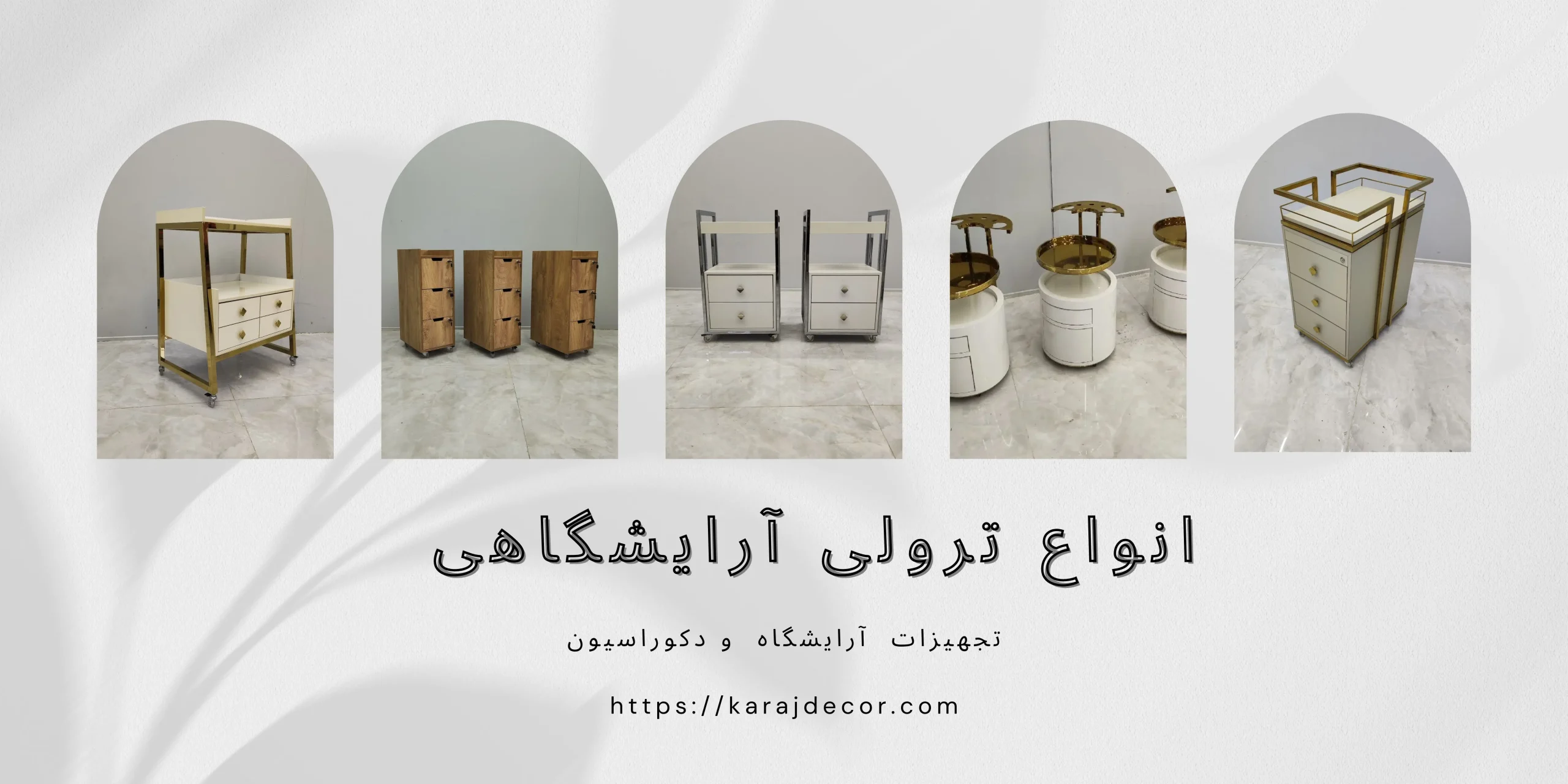 انواع ترولی آرایشگاهی