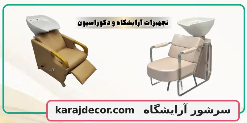 سرشور آرایشگاه