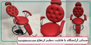 صندلی آرایشگاه با قابلیت تنظیم ارتفاع