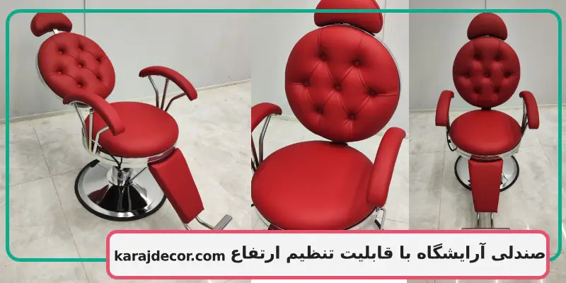 صندلی آرایشگاه با قابلیت تنظیم ارتفاع