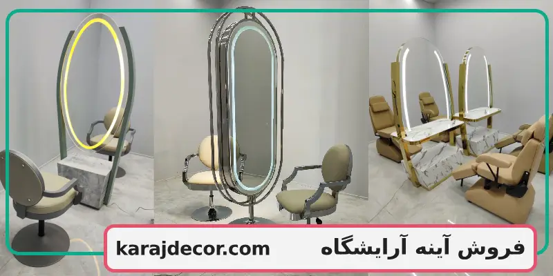 فروش آینه آرایشگاه