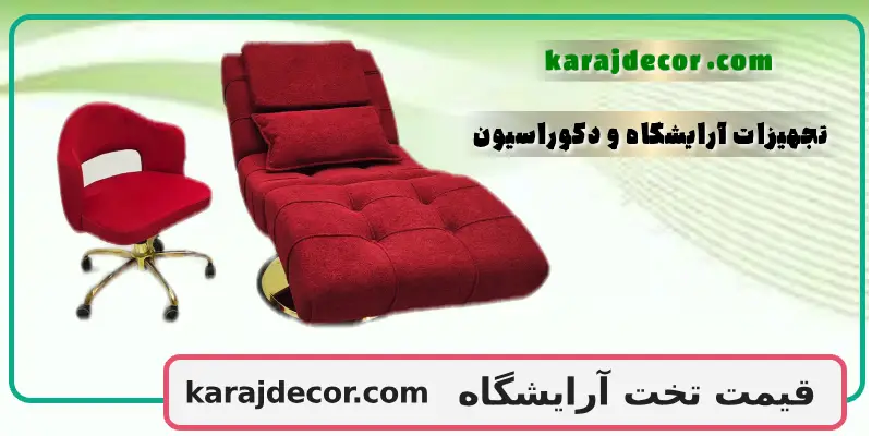 قیمت تخت آرایشگاه