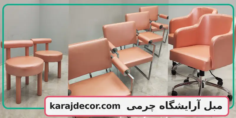 مبل آرایشگاه چرمی