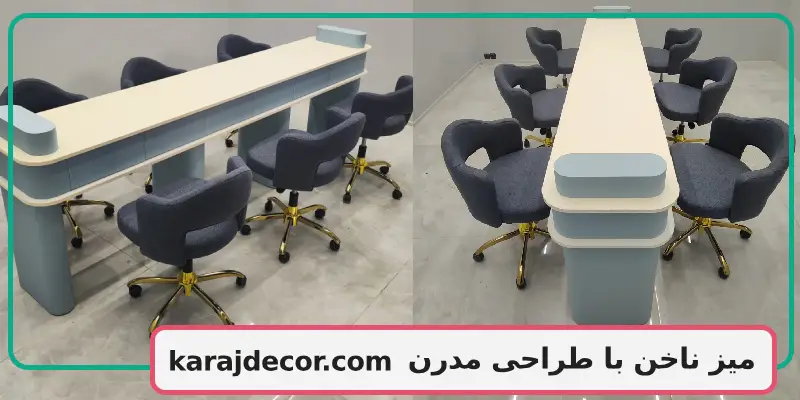 میز ناخن با طراحی مدرن